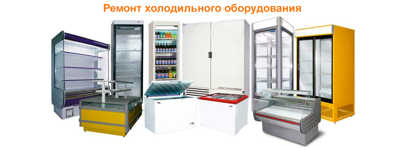ремонт холодильного оборудования